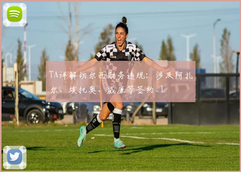 TA详解切尔西财务违规：涉及阿扎尔、埃托奥、威廉等签约_1