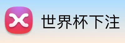 世界杯下注 logo